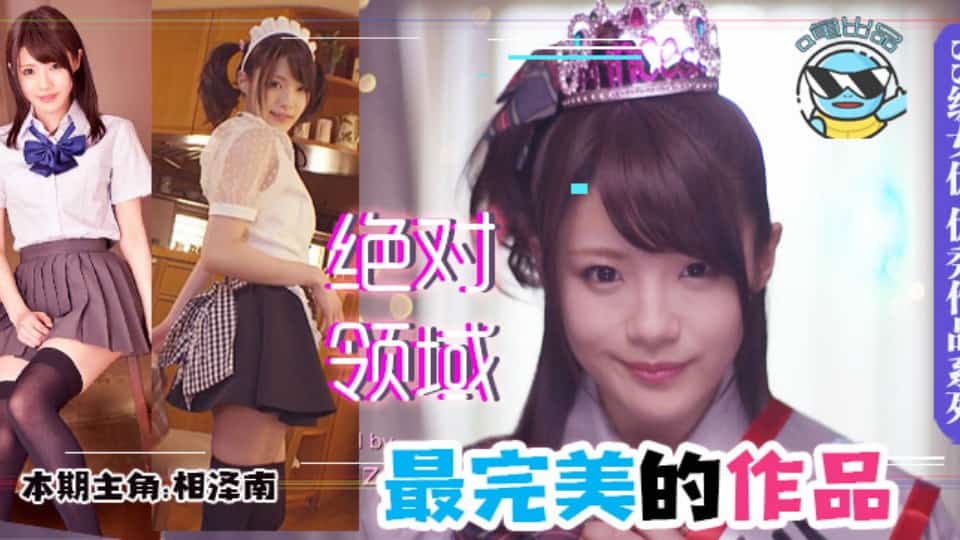 水果派系列之【第64期】“绝对领域”的天花板作品!